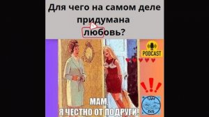 Для чего на самом деле придумана любовь?