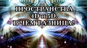 ПОЧЕМУ В ПЯТОМ ИЗМЕРЕНИИ НЕ СТАРЕЮТ И НЕ УМИРАЮТ? ПРОСТРАНСТВА 4D и 5D. В ЧЁМ РАЗНИЦА?