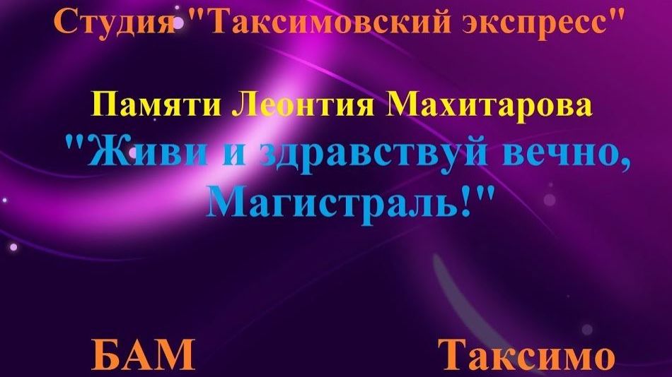 №113 ≪ЖИВИ И ЗДРАВСТВУЙ ВЕЧНО, МАГИСТРАЛЬ!≫БАМ Таксимо Т. Шаманская АВТОРЫ: П.Толмачёв, Л.Махитаров