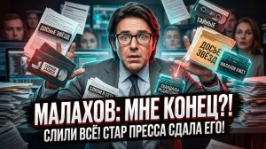 МАЛАХОВ САМ СТАЛ ЖЕРТВОЙ: как его же редакторы и звёзды слили ВСЁ! Малахов утонул в своей ЛЖИ!