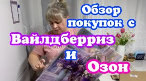 Обзор покупок с Вайлдберриз и Озон.
