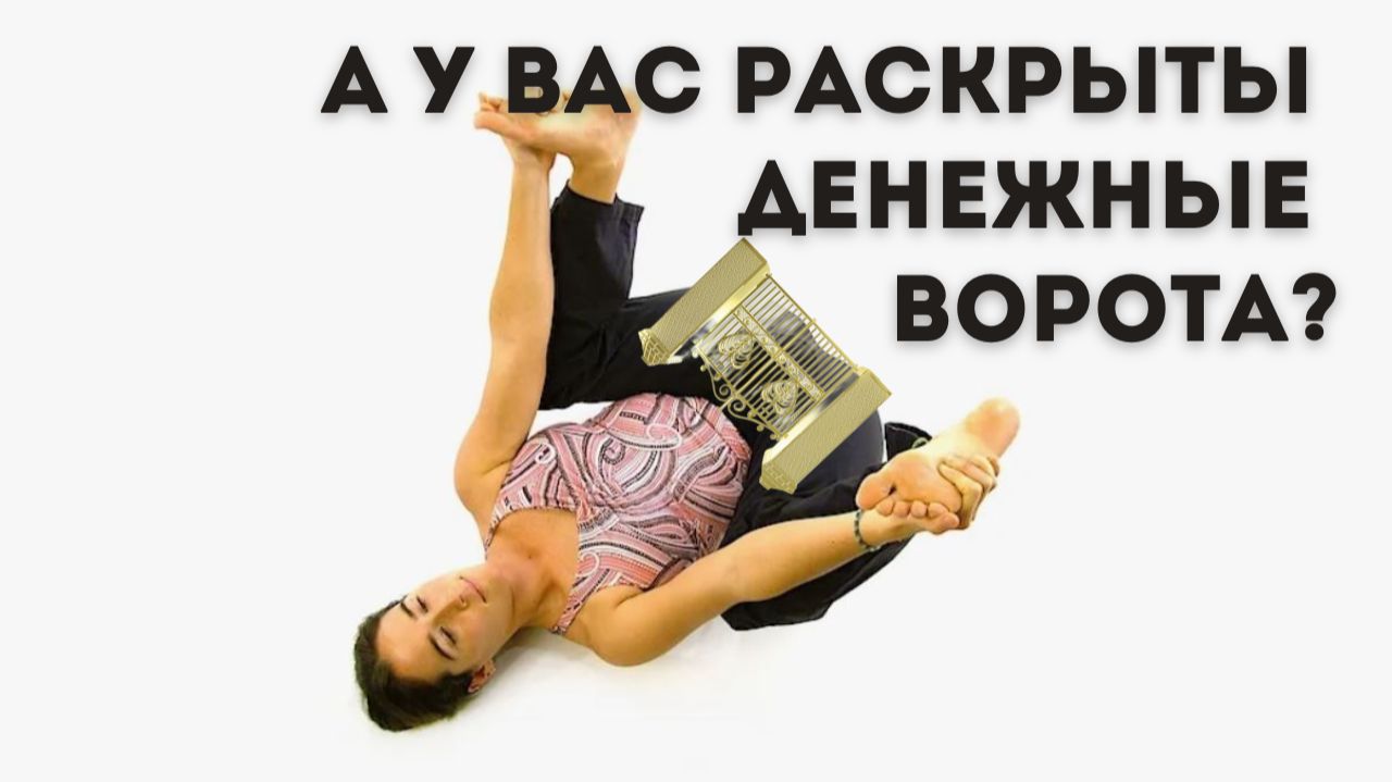 А у вас раскрыты денежные ворота?