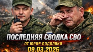 Последняя сводка СВО от Юрия Подоляки 09.03.202