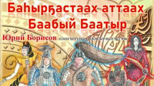 "Баһырҕастаах аттаах Баабый баатыр" олоҥхо испэктээк