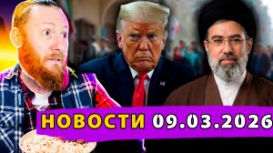 Иран выбрал преемника: Трамп в ярости! Кто виноват в ударе по школе Минабе? Грэм требует уничтожить