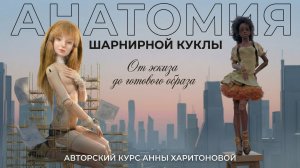 Приглашение на курс "Анатомия шарнирной куклы" от эскиза до готового образа. Автор: Анна Харитонова