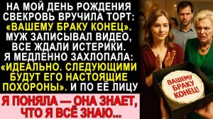 Истории из жизни| “Вашему браку конец!” — торт от свекрови на ДР. |Аудио рассказы|Жизненные истории