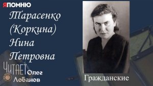 Тарасенко Коркина Нина Петровна. Проект "Я помню" Артема Драбкина. Гражданские.