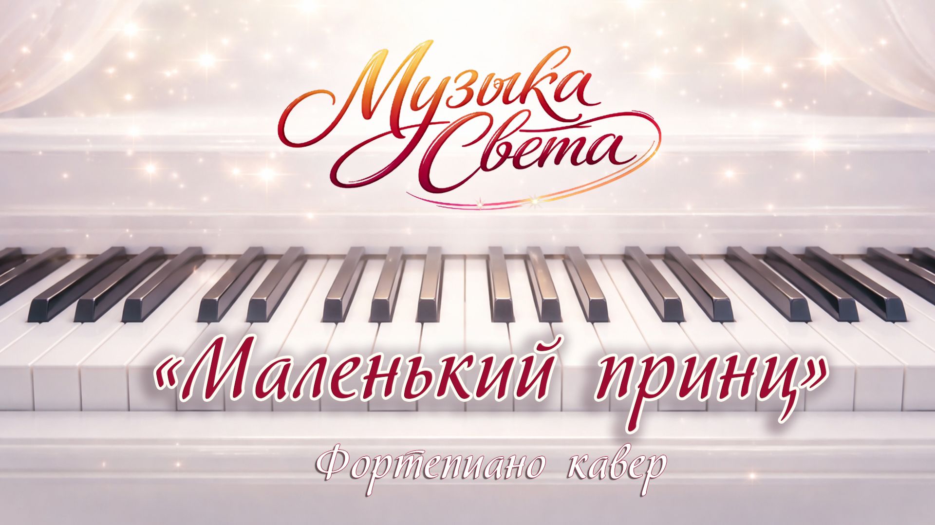 Маленький принц / Песни на фортепиано / Музыка Света
