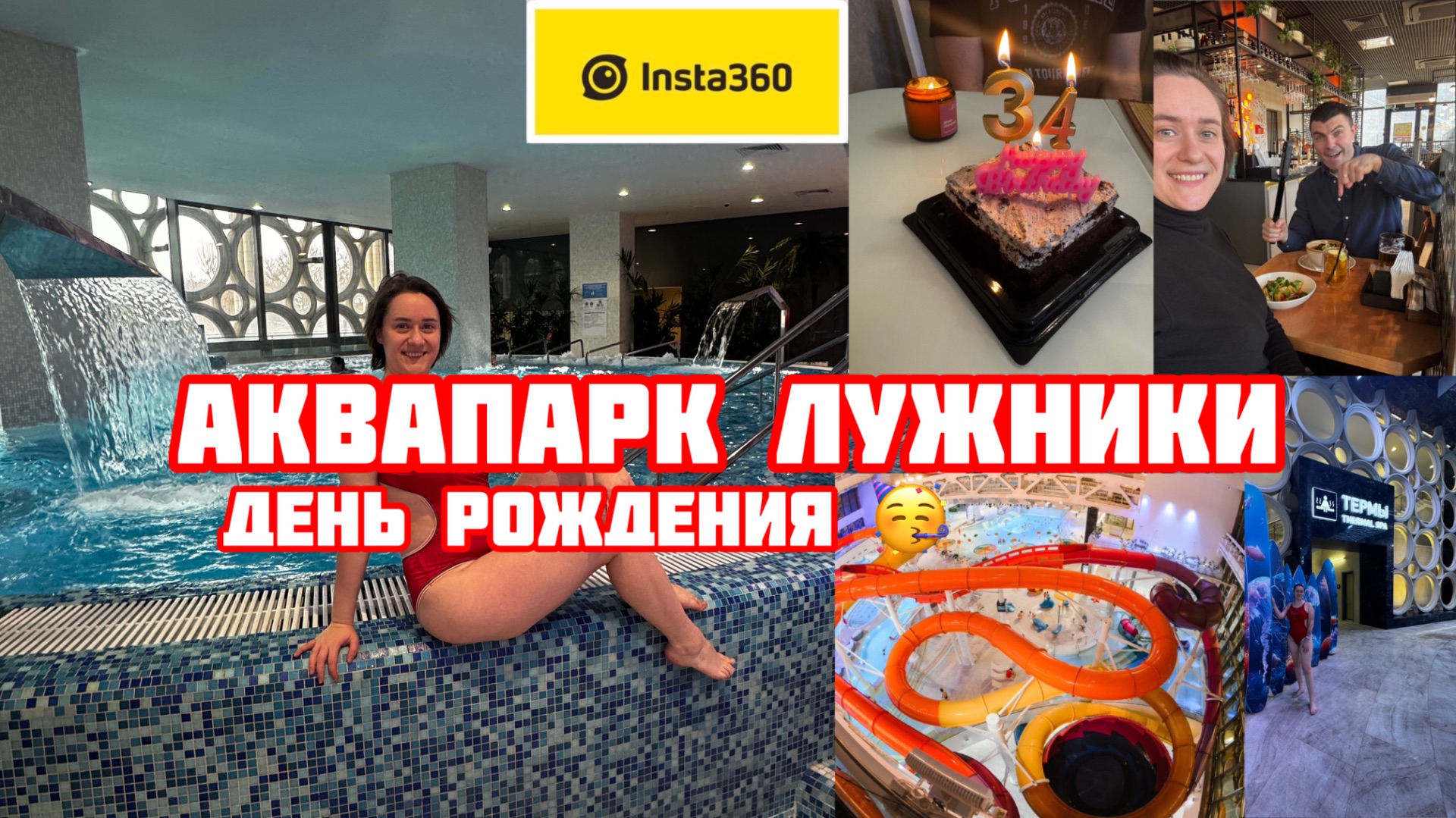 Аквапарк Лужники🌊 День рождения Юли