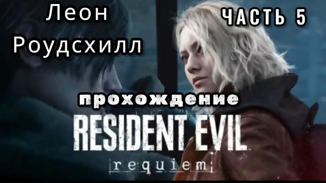 Resident evil: requiem, часть 5, Леон - Роудсхилл, прохождение