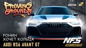 Audi RS6 Avant GT - Proving Grounds - день 2 / NFS No Limits