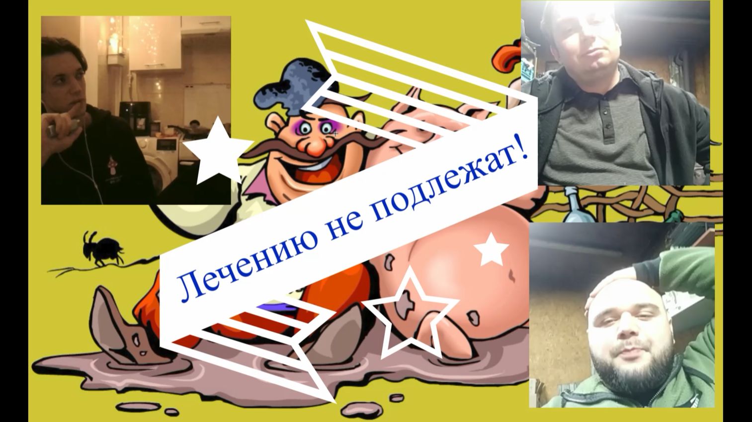 Неисправимые 03.03.26 смотреть онлайн
