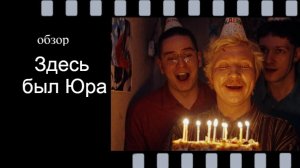 Здесь был Юра - кино про юность и дружбу: честный обзор без спойлеров