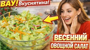 Весенний овощной витаминный салат! Идеальный рецепт легкого салата без майонеза!