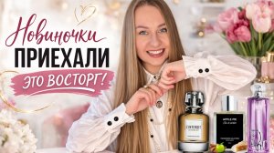 НОВИНКИ ПАРФЮМЕРИИ:L'Interdit Narcisse Blanc Givenchy,Apple pie Kalotinis, Dior Purple Glo