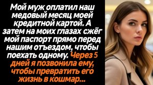 Жизненные истории/Мой муж оплатил наш медовый месяц моей кредитной картой. А затем на моих глазах сж