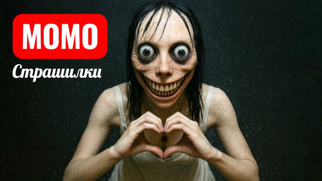 Годовщина Момо. Страшилки.