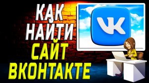 Как найти сайт вконтакте