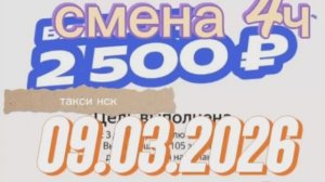 09.02.2026г. (понедельник) такси Новосибирск смена 4ч