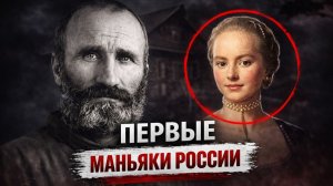ИХ ДЕЛО БЫЛО ЗАСЕКРЕЧЕНО 90 ЛЕТ, ПОЧЕМУ? Он забивал даже младенцев | Самые первые маньяки России