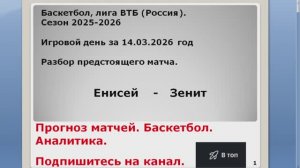 Прогноз матча 14.03.26 Енисей Зенит. Баскетбол