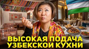 такую УЗБЕКСКУЮ кухню вы еще не видели