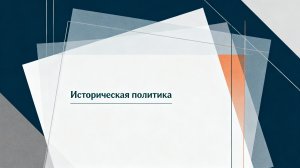 М2 | Как распознать манипуляцию историей в медиа и политике