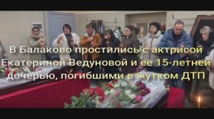 В Балаково простились с актрисой Екатериной Ведуновой и ее 15-летней дочерью, погибшими в жутком ДТП