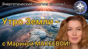 9 марта☀️ Энергетический прогноз🌍 УТРО ЗЕМЛИ! Настрой на день вместе с Мариной Макеевой 🥰🌈