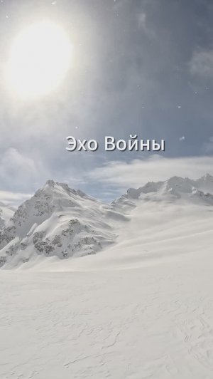 Эхо Войны - начало