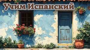 Учим Испанский. Урок №#s432_06