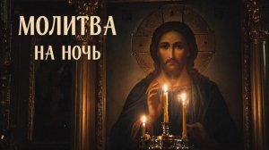 Молитва на ночь будете спать как младенец