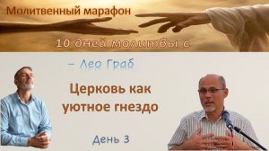 3 день. Церковь как уютное гнездо.