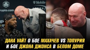 Дана Уайт о бое Ислам Махачев vs Илия Топурия и бое Джона Джонса в Белом доме
