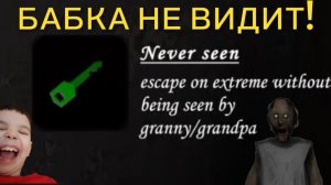 БАБКА НЕ ВИДИТ! **Granny Legacy Port PC**