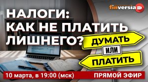 Налоги: как не платить лишнего? / Финансовый перекресток