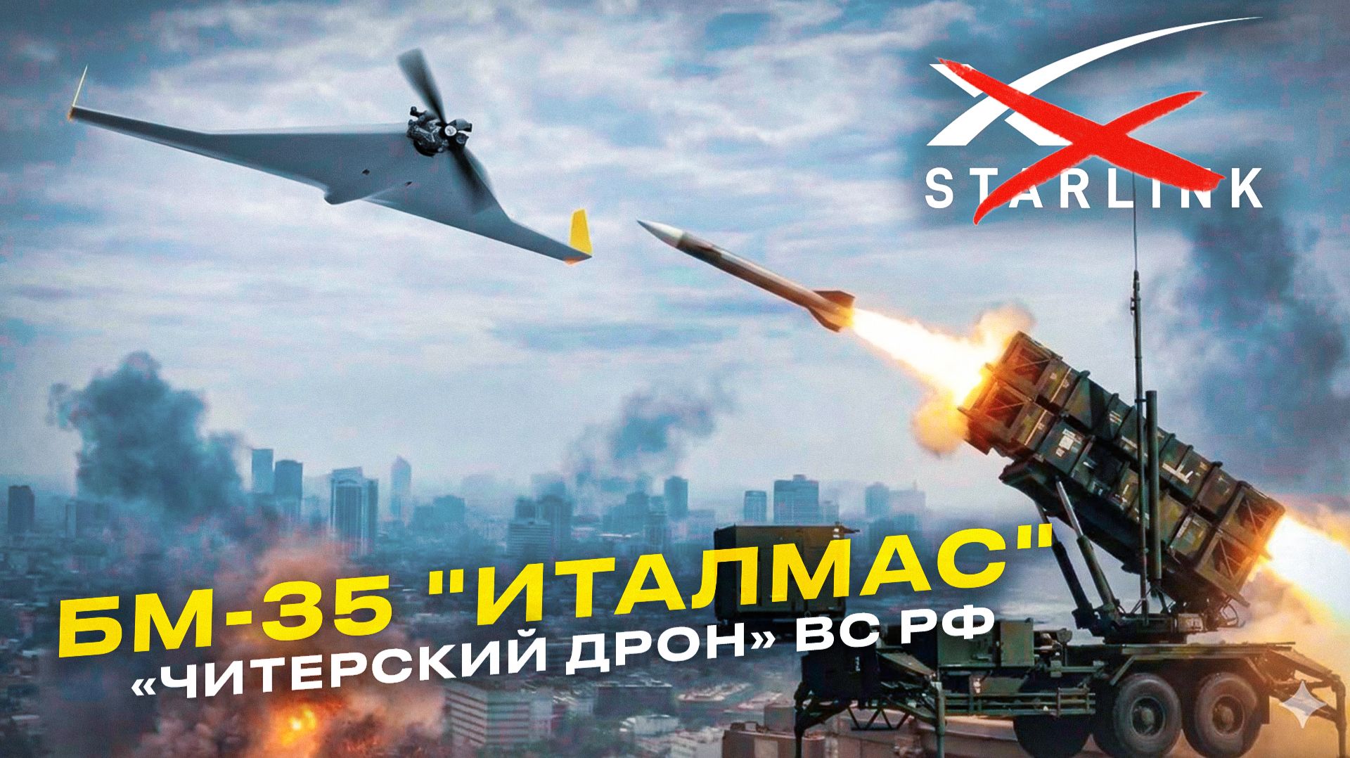 БМ-35 «ИТАЛМАС»: ДРОН, ЗНАМЕНУЮЩИЙ КОНЕЦ ЭРЫ STARLINK В ВС РФ!