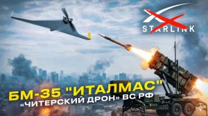 БМ-35 «ИТАЛМАС»: ДРОН, ЗНАМЕНУЮЩИЙ КОНЕЦ ЭРЫ STARLINK В ВС РФ!