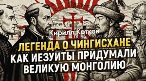 Мифы и тайны Великой степи: был ли Чингисхан японским самураем? Кирилл Котков