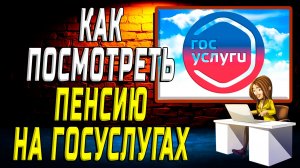 Как посмотреть пенсию на госуслугах на сайте