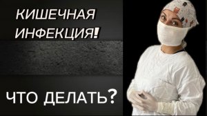 Основные меры при кишечной инфекции!