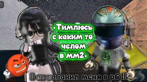 •ТИМЛЮСЬ С РАНДОМОМ В ММ2!!•*он меня заблокал?*#mm2#roblox#мм2#роблокс#актив