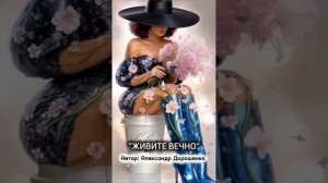 ЖИВИТЕ ВЕЧНО.