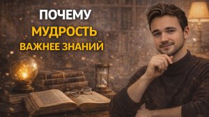 Почему мудрость важнее знаний