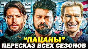 «ПАЦАНЫ» — ВСЁ за 61 минуту! 4 сезона в кратком видео (Пересказ)