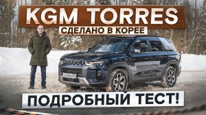 Кореец KGM Torres. Адекватный, как Toyota и Subaru! Подробный тест-драйв и обзор
