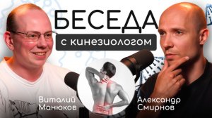БЕСЕДУЕМ с кинезиологом Александром Смирновым