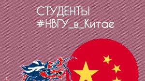 Учеба в Китае глазами студента НВГУ