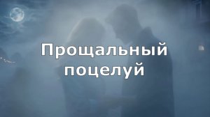 Прощальный поцелуй